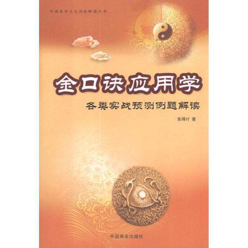 【正版书籍】 金口诀应用学:各类实战预测例题解读 张得计 中国商业出版社