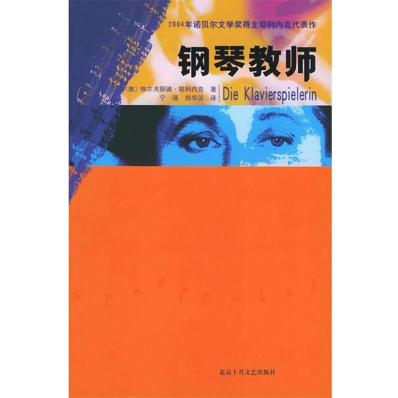 【正版书籍】 钢琴教师 (奥)埃尔夫丽德·耶利内克 著,宁瑛,郑华汉 译 北京十月文艺出版社