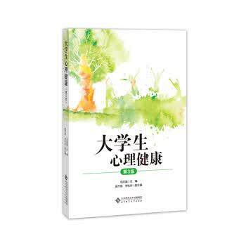 【正版书籍】 大学生心理健康 范庆瑜 北京师范大学出版社