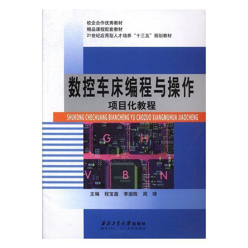 【正版书籍】 数控车床程与操作项目化教程 程宝鑫,李琚陈,周琦 西北工业大学出版社