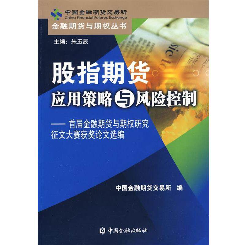 【正版书籍】 hz股指期货理论与应用 中国金融期货交易所 编 中国金融出版社