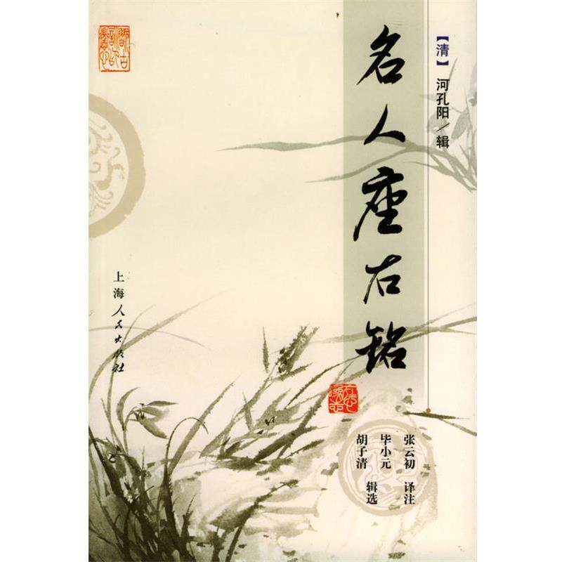 【正版书籍】 名人座右铭 (清)河孔阳 辑,张云初 译注 上海人民出版社