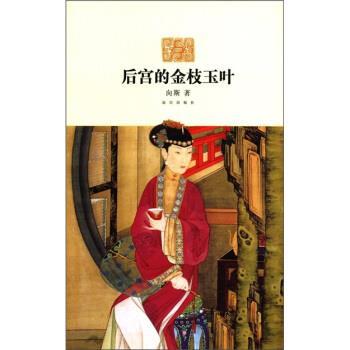 【正版书籍】 后宫的金枝玉叶 向斯 著 故宫出版社