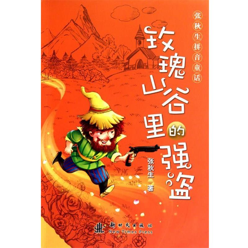 【正版书籍】 张秋生拼音童话—玫瑰山谷里的强盗 张秋生 著 新时代出版社