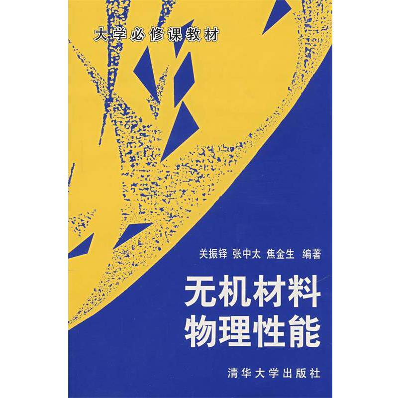 【正版书籍】 无机材料物理性能:大学必修课教材 关振铎 等编著 清华大学出版社