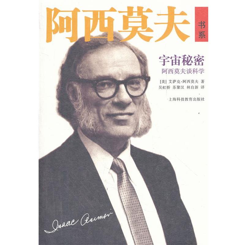 【正版书籍】 阿西莫夫谈科学--宇宙秘密 (美)阿西莫夫　著,吴虹桥,苏聚汉,林自新　译 上海科技教育出版社