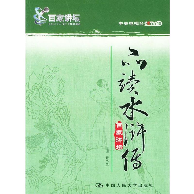 【正版书籍】 品读水浒传 聂丛丛 主编 中国人民大学出版社