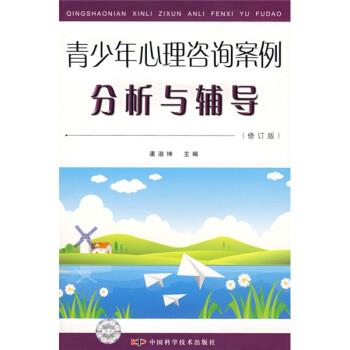 【正版书籍】 青少年心理咨询案例分析与辅导 渠淑坤 编 中国科学技术出版社