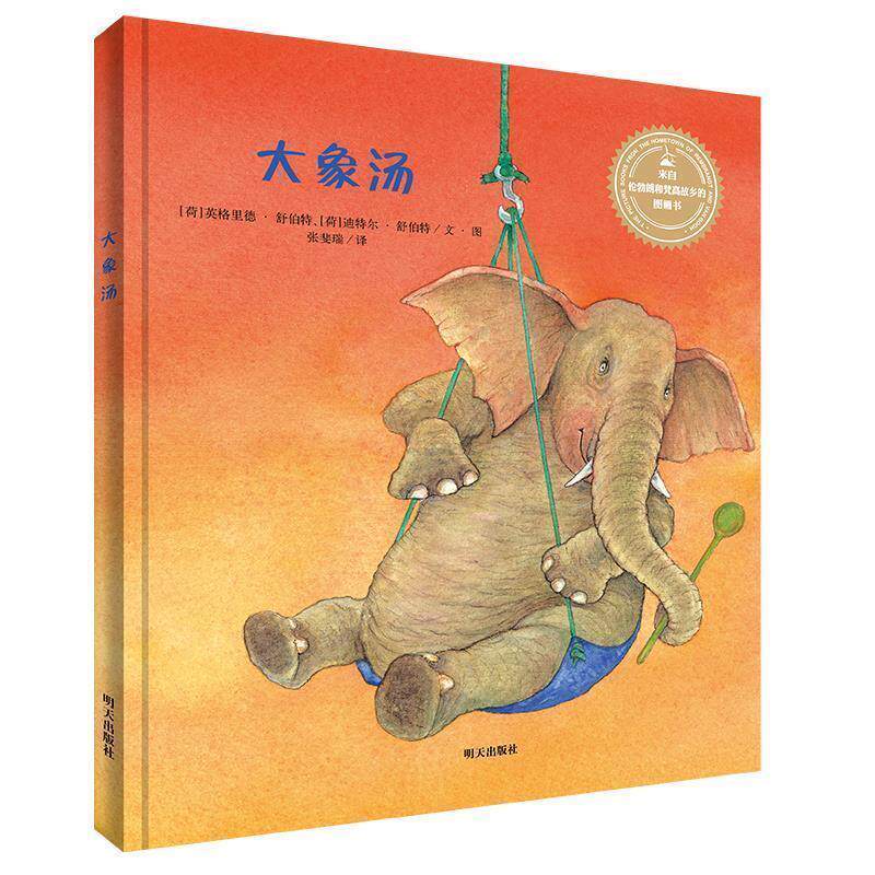 【正版书籍】 来自伦勃朗和梵高故乡的图画书·大象汤 Lemniscaat 著 明天出版社