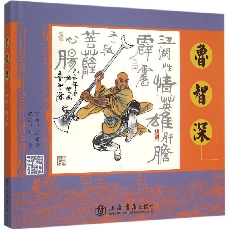 【正版书籍】 鲁智深 罗希贤, 柯俊 上海书店出版社