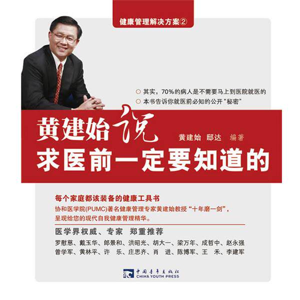 【正版书籍】 黄建始说,求医前要知道的 黄建始,邸达 编著 中国青年出版社