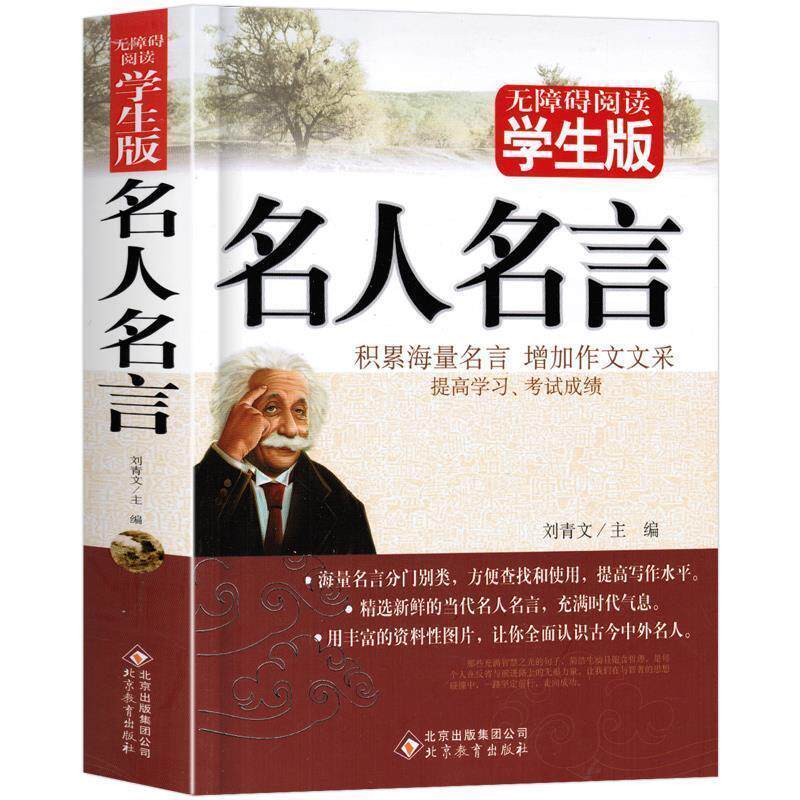 【正版书籍】 名人名言 刘青文 编 北京教育出版社