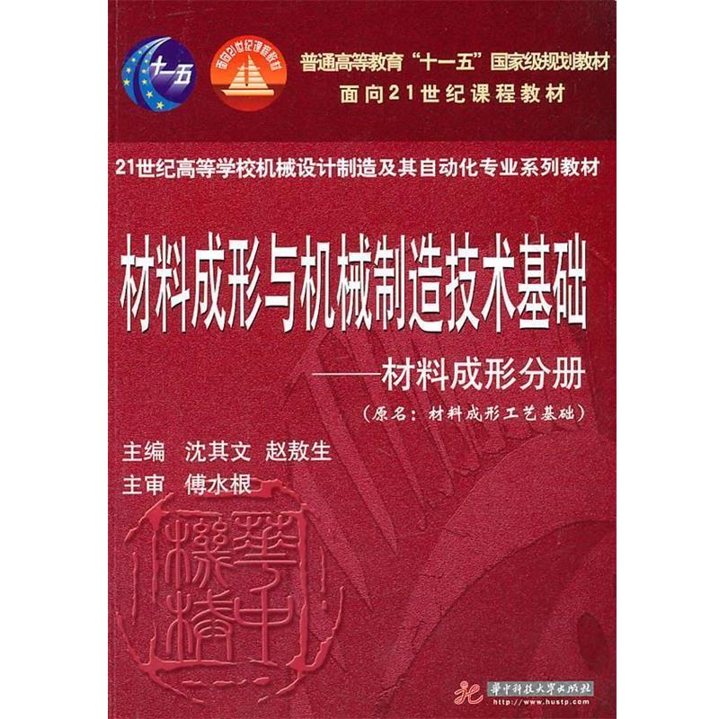 【正版书籍】 材料成形与机械制造技术基础—材料成形分册 沈其文,赵敖生 主编 华中科技大学出版社