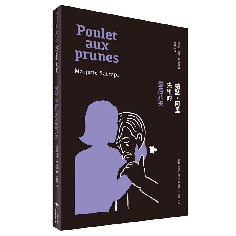 【正版书籍】 纳瑟·阿里先生的八天 (伊朗)玛赞·莎塔碧(Marjane Satrapi) 著,马爱农 译 文化发展出版社