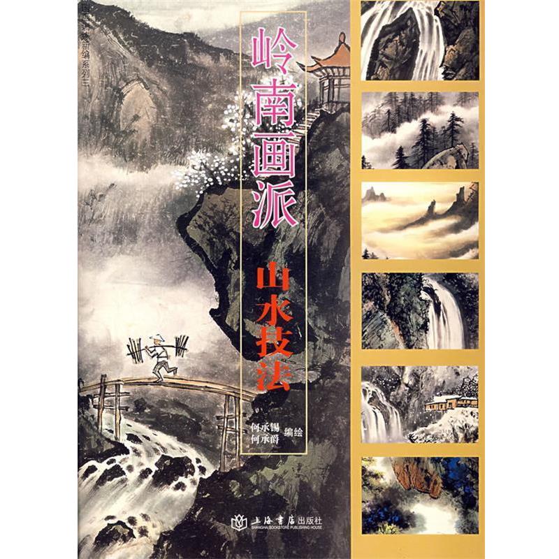 【正版书籍】 岭南画派—山水技法 何承锡,何承爵 编绘 上海书店出版社