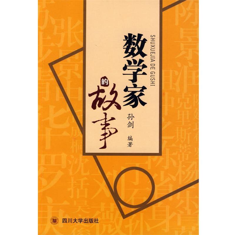 【正版书籍】 数学家的故事 孙剑 编著 四川大学出版社