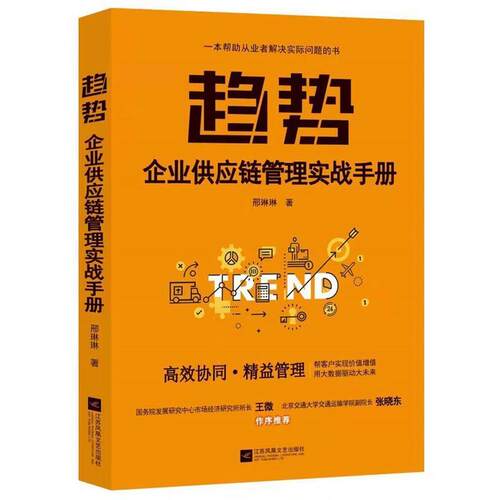 【正版书籍】 趋势：企业供应链管理实战手册 邢琳琳著时代华语出品 江苏凤凰文艺出版社