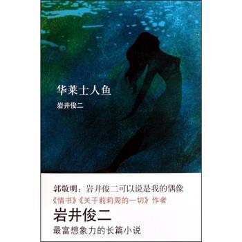 【正版书籍】 华莱士人鱼 [日] 岩井俊二 著,孟海霞 译 南海出版社