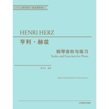 【正版书籍】 亨利·赫兹钢琴音阶与练习 亨利·赫兹 著,陈学元 译 上海教育出版社