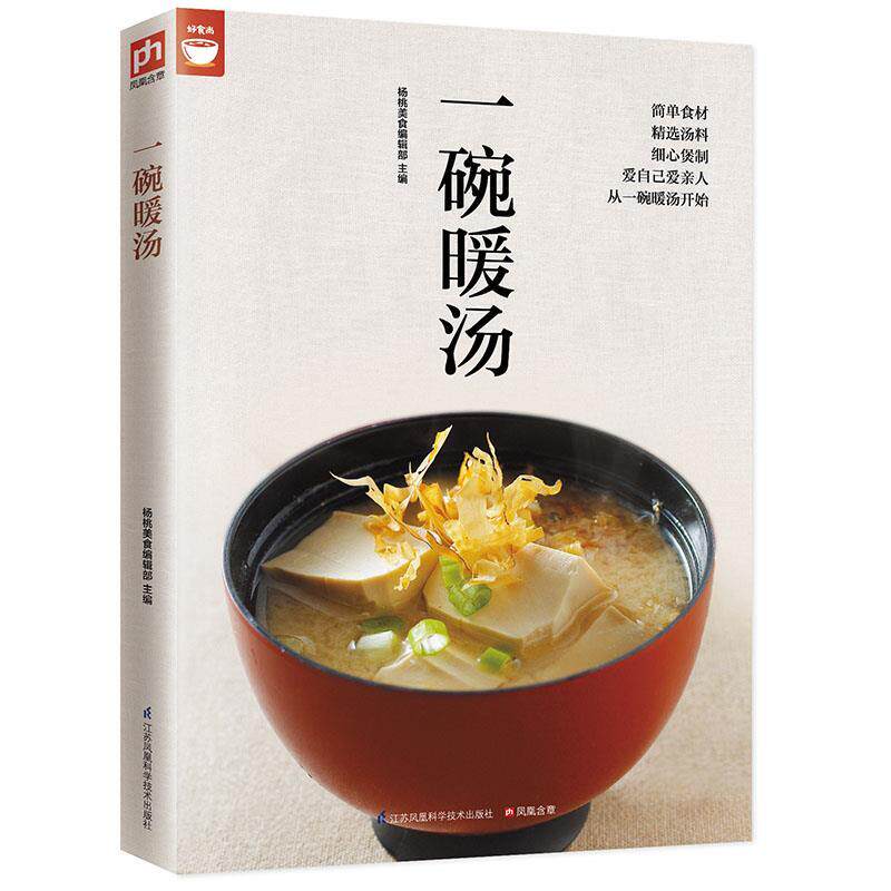 【正版书籍】 一碗暖汤 杨桃美食编辑部 江苏科学技术出版社