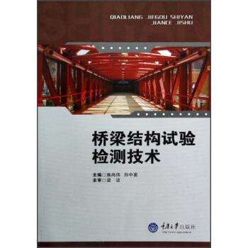 【正版书籍】 桥梁结构试验检测技术 施尚伟,向中富 编 重庆大学出版社