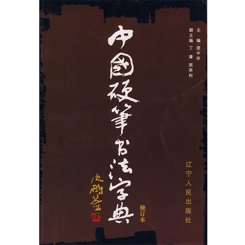 【正版书籍】 中国硬笔书法字典 庞中华 主编 辽宁人民出版社