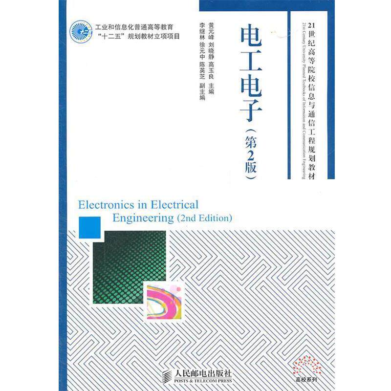 【正版书籍】 电工电子 黄元峰,刘晓静,高玉良 主编 人民邮电出版社