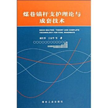 【正版书籍】 煤巷锚杆支护理论与成套技术 康红普 著 煤炭工业出版社