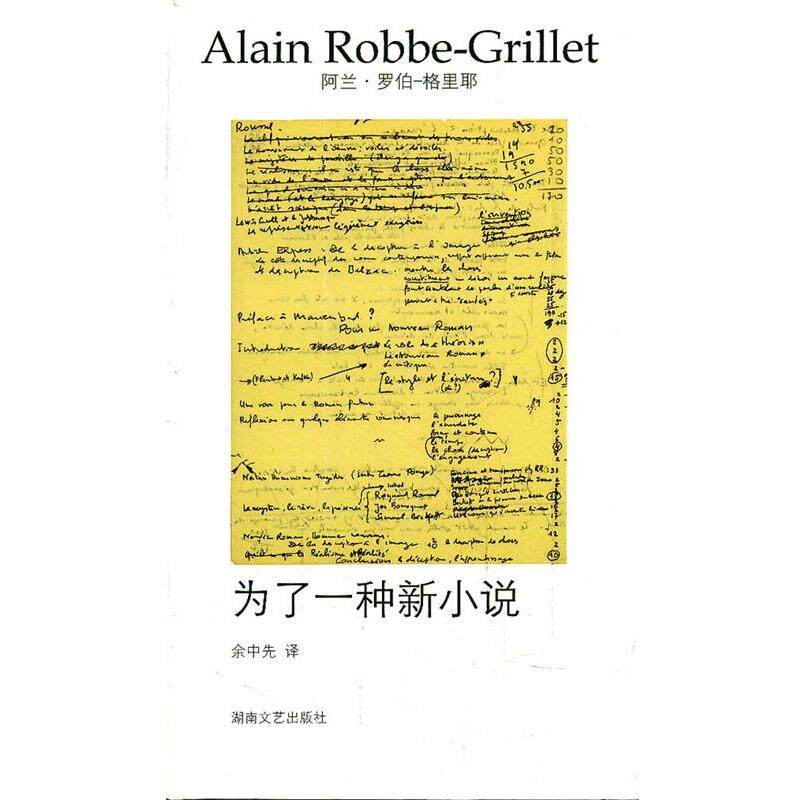 【正版书籍】 午夜文丛:为了一种新小说 (法)罗伯-格里耶 湖南文艺出版社