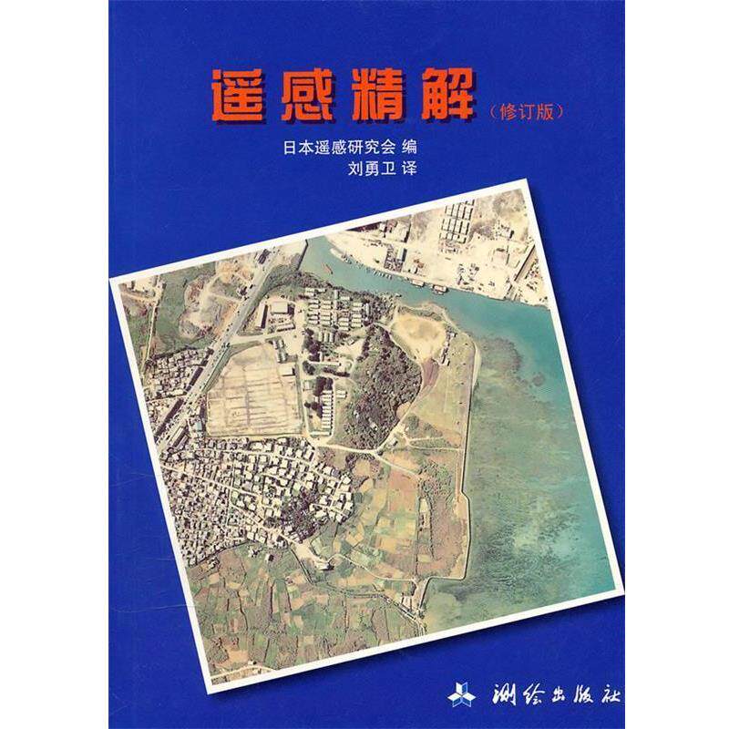 【正版书籍】 遥感精解 日本遥感研究会 编,刘勇卫 译 测绘出版社