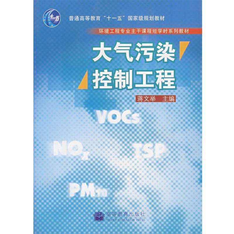 【正版书籍】 大气污染控制工程 蒋文举 主编 高等教育出版社