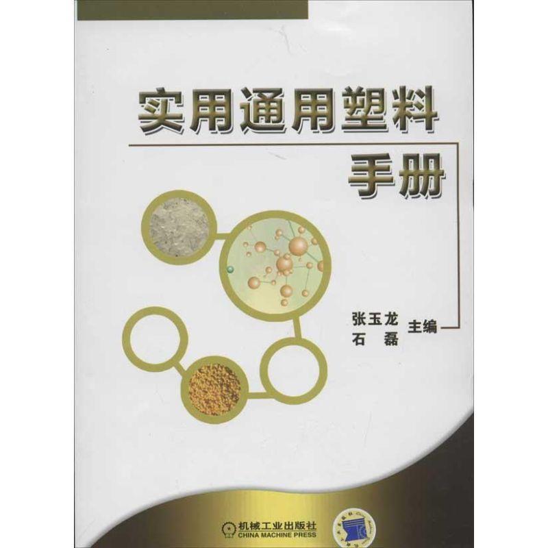 【正版书籍】 实用通用塑料手册 张玉龙,石磊 主编 机械工业出版社