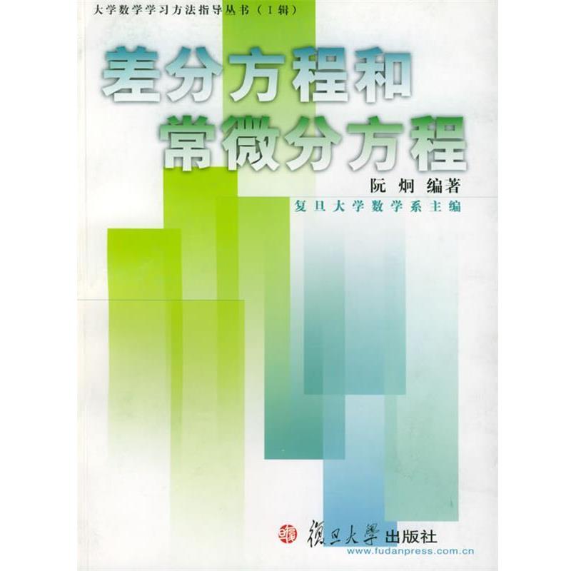 【正版书籍】 差分方程和常微分方程—大学数学学习方法指导丛书 阮炯 编著 复旦大学出版社