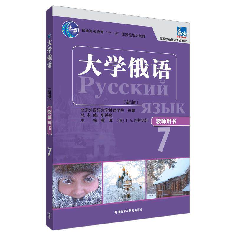 【正版书籍】 大学俄语-7-新版-教师用书 蔡晖 外语教学与研究出版社