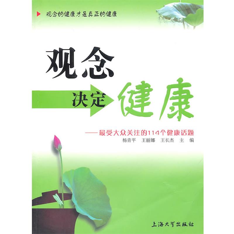 【正版书籍】 观念决定健康 杨青平,王丽娜 等主编 上海大学出版社