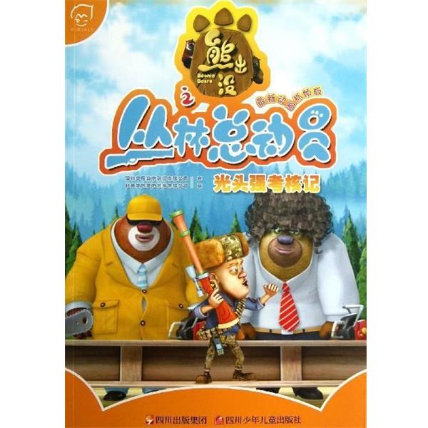 【正版书籍】 熊出没之丛林总动员:光头强考核记 深圳华强数字动漫有限公司, 北京华图宏阳图书有限公司 四川少年儿童出版社