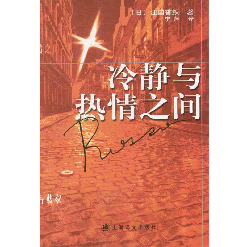 【正版书籍】 冷静与热情之间 [日]江国香织 等著,李萍 等译 上海译文出版社