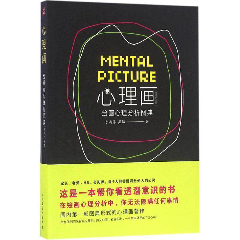 【正版书籍】 心理画 绘画心理分析图典 李洪伟,吴迪 著 人民邮电出版社