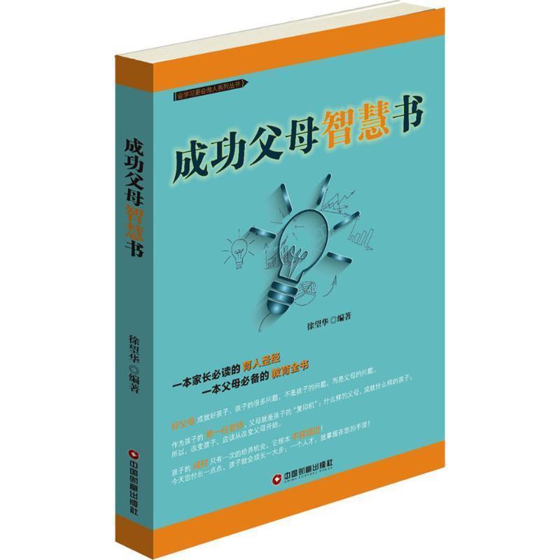 【正版书籍】 成功父母智慧书 徐望华 中国财富出版社