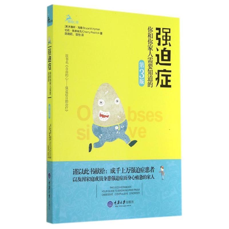 【正版书籍】 强迫症-你和你家人需要知道的-第3版 [美]布鲁斯海曼Bruce M.Hyman,切莉佩德瑞克Cherry 重庆大学出版社