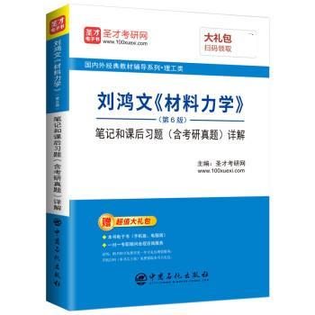 【正版书籍】 刘鸿文 材料力学笔记和课后习题详解 圣才考研网 中国石化出版社