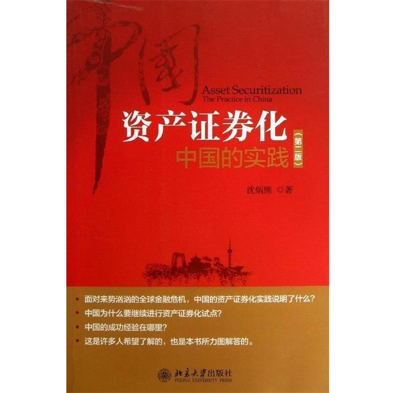 【正版书籍】 资产证券化：中国的实践 沈炳熙 北京大学出版社