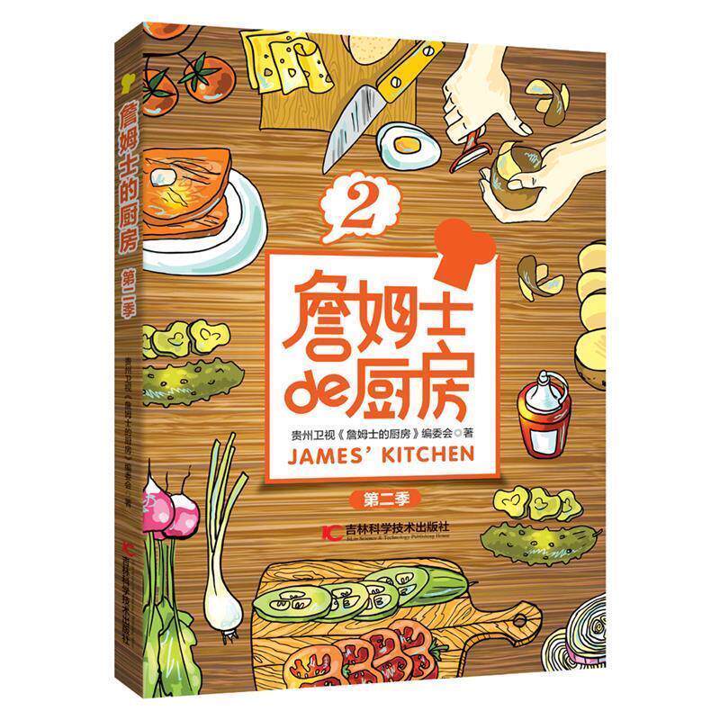 【正版书籍】 詹姆士的厨房第二季 贵州卫视《詹姆士的厨房》编委会 吉林科学技术出版社