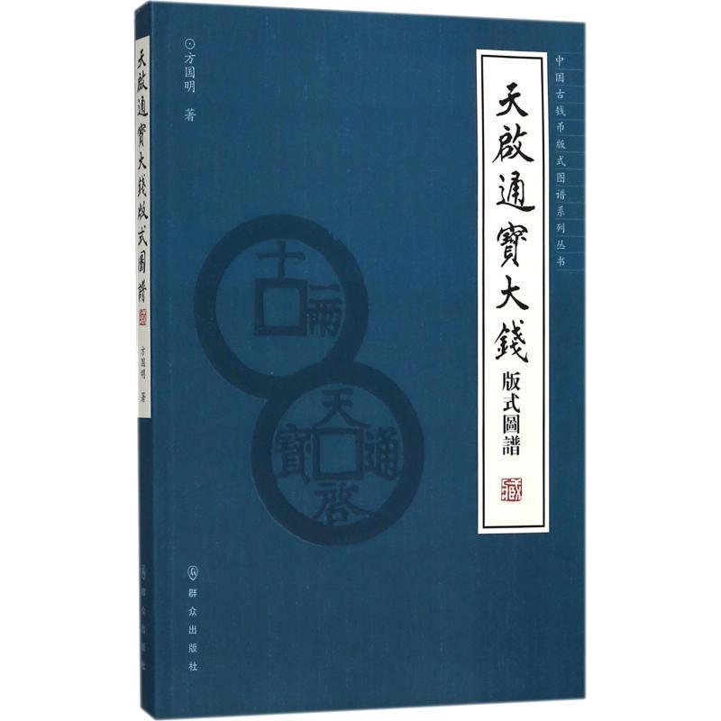 【正版书籍】 天启通宝大钱版式图谱 方国明 著 群众出版社