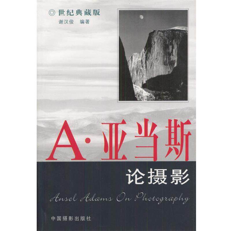 【正版书籍】 A·亚当斯论摄影 谢汉俊 著 中国摄影出版社