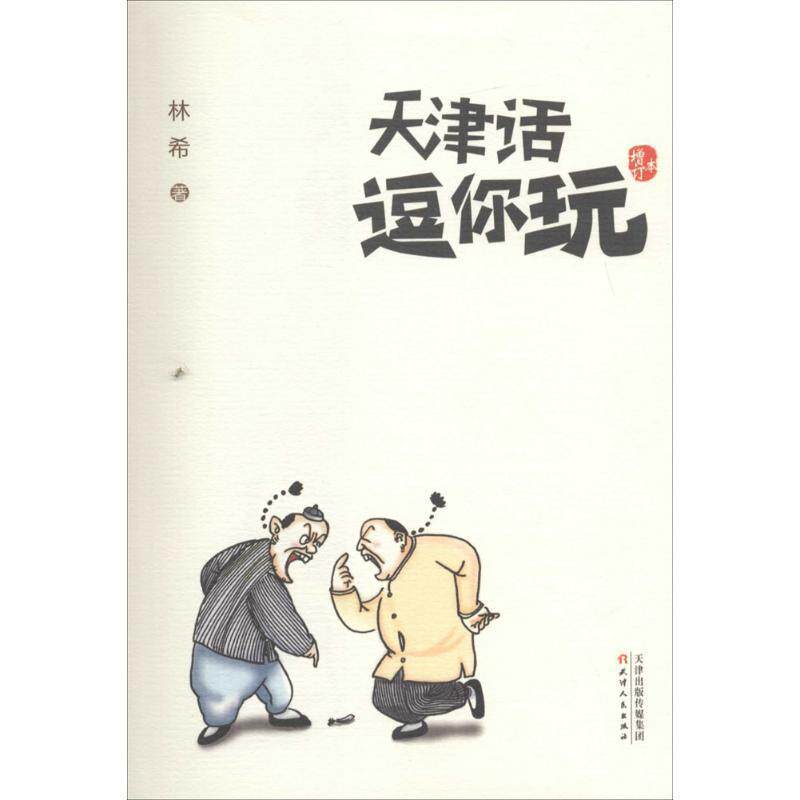 【正版书籍】 天津话逗你玩 林希 天津人民出版社