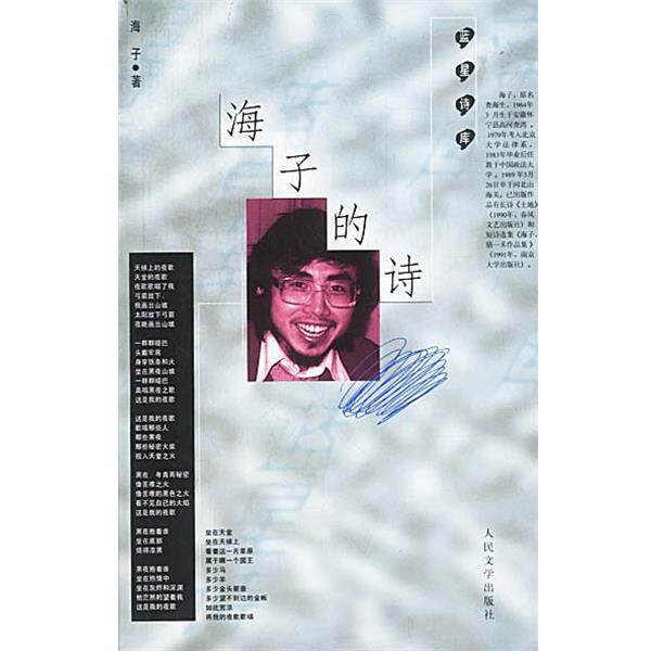 【正版书籍】 海子的诗 海子 著 人民文学出版社