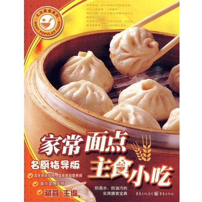 【正版书籍】 家常面点主食小吃名厨指导版 藏蓉 编 重庆出版集团,重庆出版社
