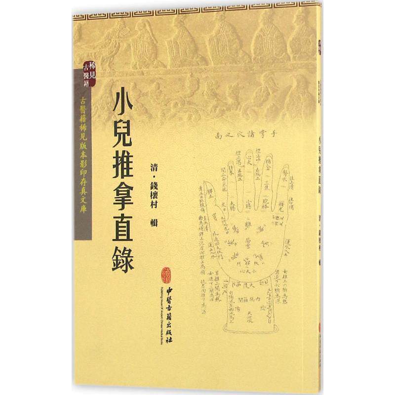 【正版书籍】 小儿推拿直录 钱櫰村 编 中医古籍出版社