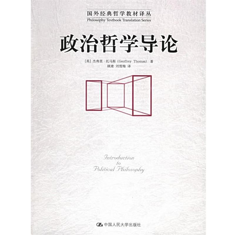 【正版书籍】 政治哲学导论 [英]托马斯 著,顾肃,刘雪梅 译 中国人民大学出版社